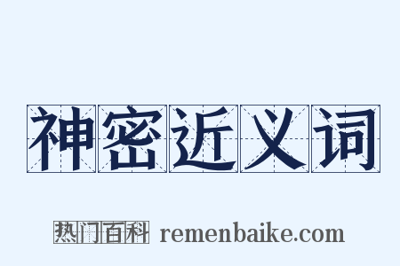 神密近义词是什么意思的图片